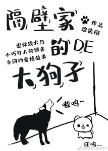 《隔壁家的狗子》