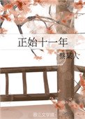 《正始十一年》