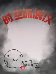 《时空流浪汉》