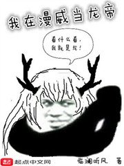 《我在漫威当龙帝》