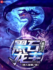 《魔獸之黑石龍主》