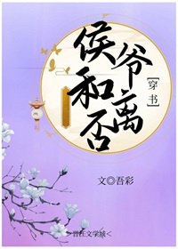 《侯爷和离否(穿书)》