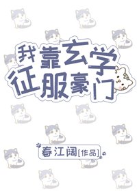 《我靠玄學征服豪門》
