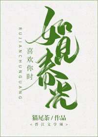 《喜欢你时,如见春光》