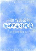 《不想当影帝的厨神不是好偶像》