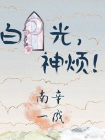 《白月光,神烦!》