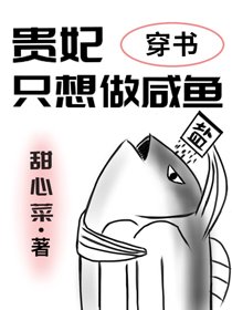 《贵妃只想做咸鱼(穿书)》