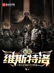 《征服维斯特洛》