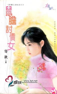 《鼠胆讨债女(讨爱三浪女之三)》