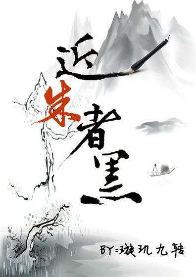 《近朱者黑》