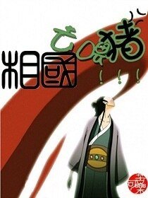 《相国,去喂猪》