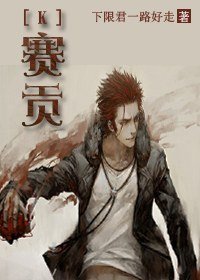 （K同人）赛贡