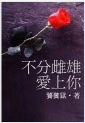 不分雌雄爱上你