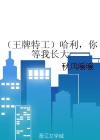 《(王牌特工同人)哈利,你等我長大》