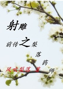 《(射雕同人)梨落药师》