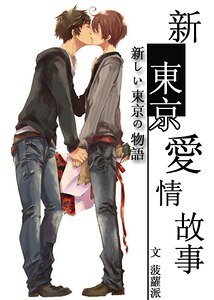 《新東京愛情故事》
