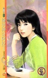 《捡到神奇阿拉丁(巫毒娃娃系列之二)》