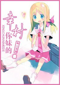 《(网王同人)幸村,你妹的!》