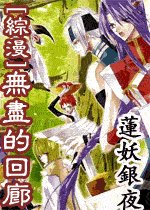 《(综漫同人)无尽的回廊》