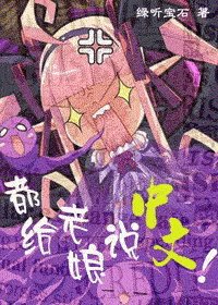 《(HP同人)都给老娘说中文!》