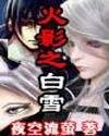 《(火影同人)白雪》