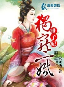 《独宠二婚世子妃》