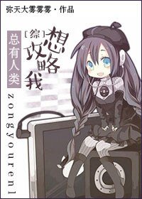《(综同人)总有人类想攻略我》