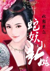 《妖颜惑众:蛇妖小新娘》