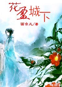 花盈城下