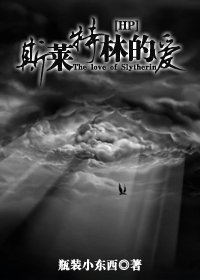 《(HP同人)斯萊特林的愛》