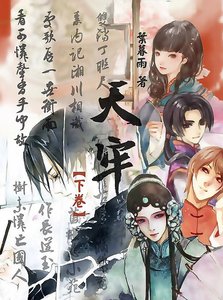 《天牢(下卷)》