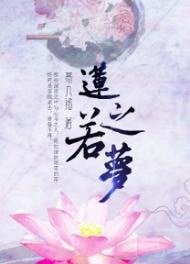 《莲之若梦》