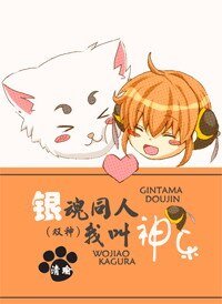 《(银魂同人)银魂同人我叫神乐》