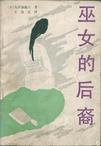 《巫女的後裔》