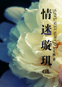 情迷璇玑