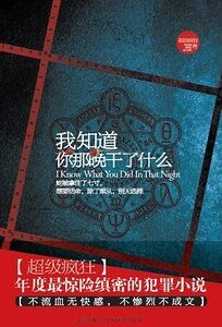 《我知道你那晚干了什么(出书版)》