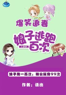 《爆笑追妻:娘子逃跑一百次》