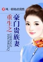 重生之豪门贵族妻