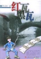 《红瓦黑瓦》