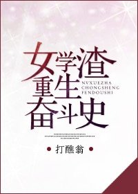 《女学渣重生奋斗史》