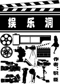 娱乐洞