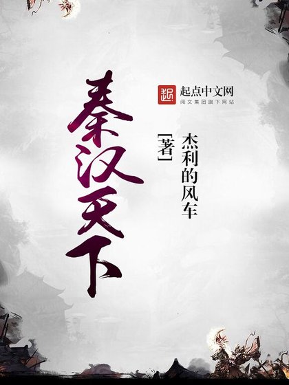 《秦漢天下》