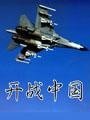 《从春秋走向战国(又名:开战中国)》