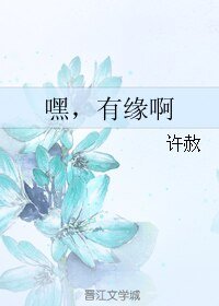 《嘿,有緣啊》