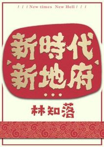 《新时代,新地府》