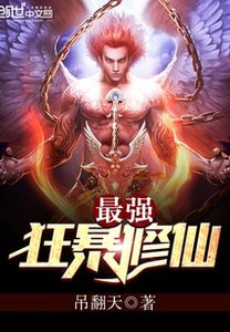 《最强狂暴修仙》