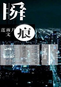 《(BL/薛晓现代同人)瞬痕》