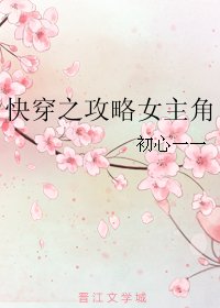 《穿之攻略女主角》