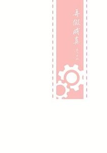《(BL/一年生同人)弄假成真》