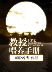 《(BL/HP同人)HP之教授喂养手册》